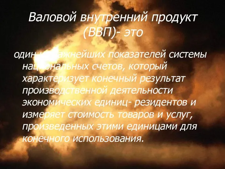 Валовой внутренний продукт(ВВП)- это один из важнейших показателей системы национальных счетов,