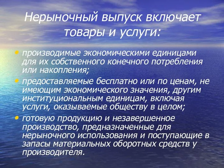 Нерыночный выпуск включает товары и услуги: производимые экономическими единицами для их