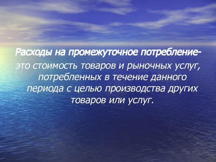 Расходы на промежуточное потребление- это стоимость товаров и рыночных услуг, потребленных