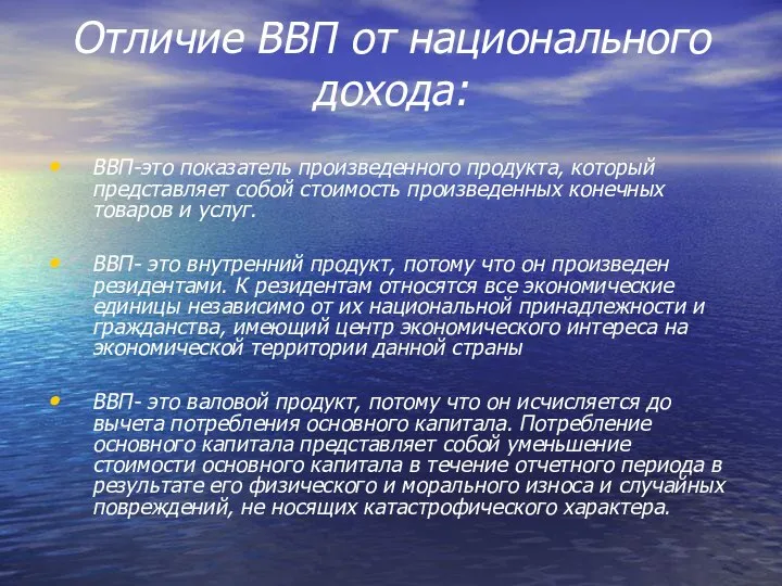 Отличие ВВП от национального дохода: ВВП-это показатель произведенного продукта, который представляет