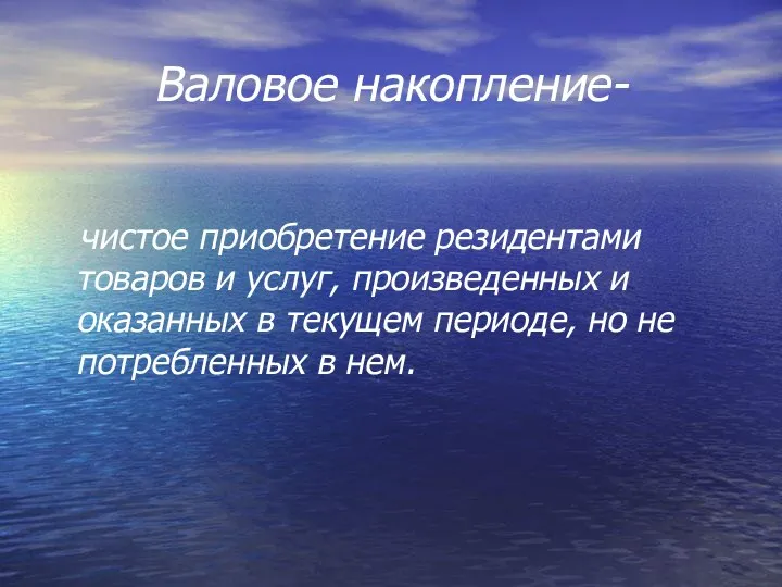 Валовое накопление- чистое приобретение резидентами товаров и услуг, произведенных и оказанных