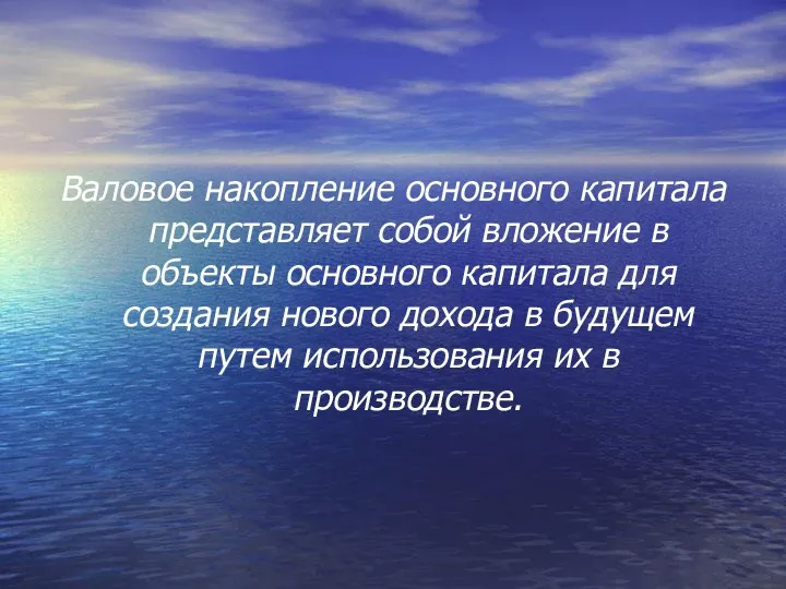 Валовое накопление основного капитала представляет собой вложение в объекты основного капитала