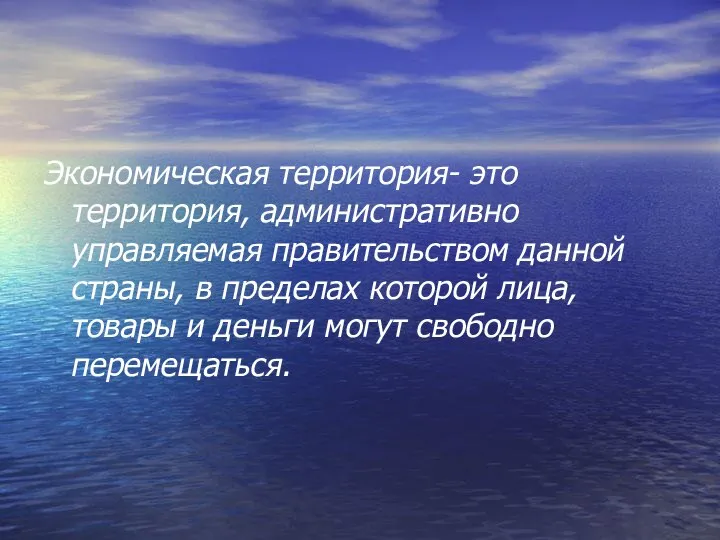 Экономическая территория- это территория, административно управляемая правительством данной страны, в пределах