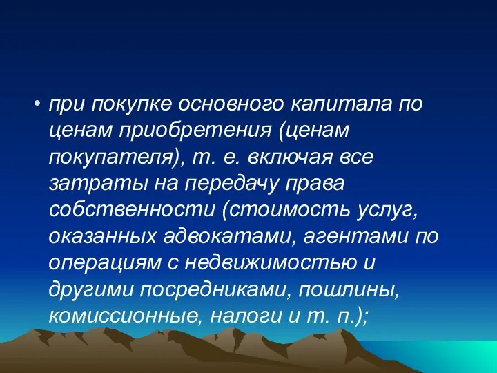 при покупке основного капитала по ценам приобретения (ценам покупателя), т. е.