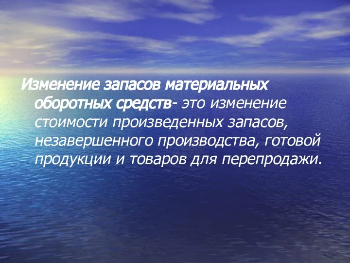 Изменение запасов материальных оборотных средств- это изменение стоимости произведенных запасов, незавершенного