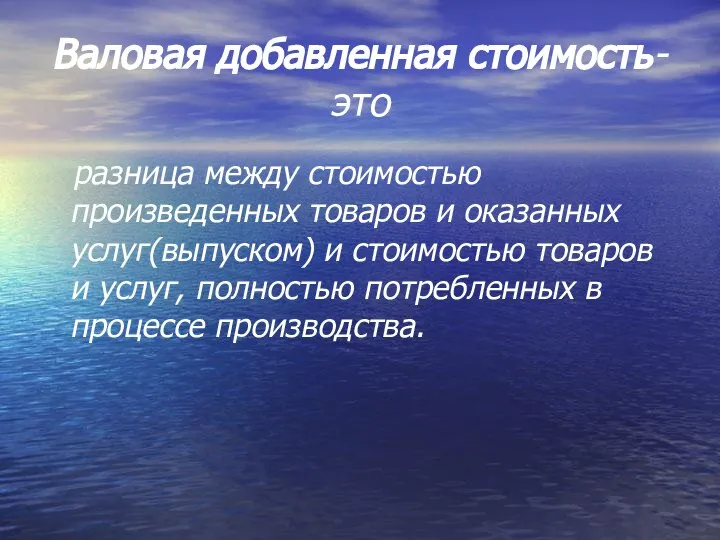 Валовая добавленная стоимость- это разница между стоимостью произведенных товаров и оказанных