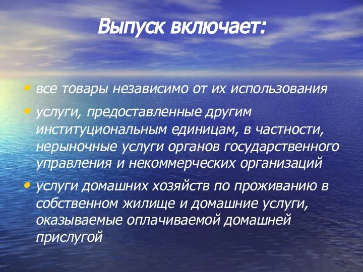 Выпуск включает: все товары независимо от их использования услуги, предоставленные другим