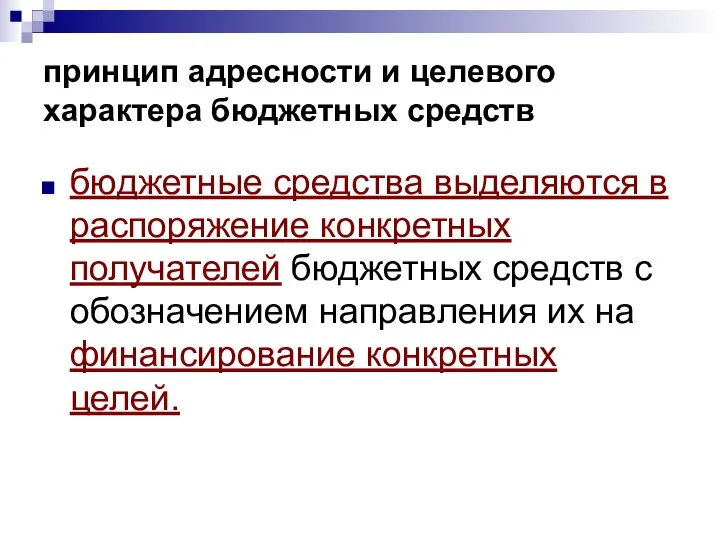 принцип адресности и целевого характера бюджетных средств бюджетные средства выделяются в