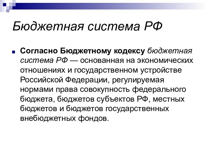 Бюджетная система РФ Согласно Бюджетному кодексу бюджетная система РФ — основанная