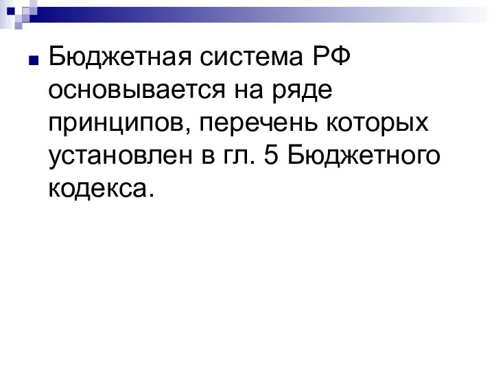 Бюджетная система РФ основывается на ряде принципов, перечень которых установлен в гл. 5 Бюджетного кодекса.