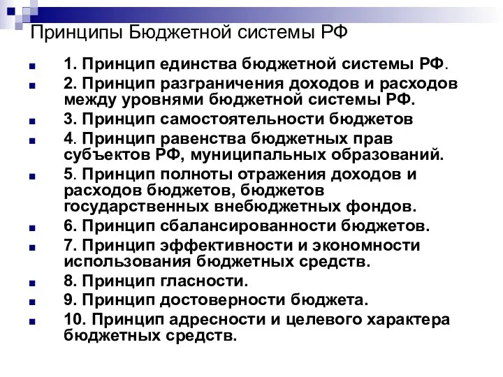 Принципы Бюджетной системы РФ 1. Принцип единства бюджетной системы РФ. 2.