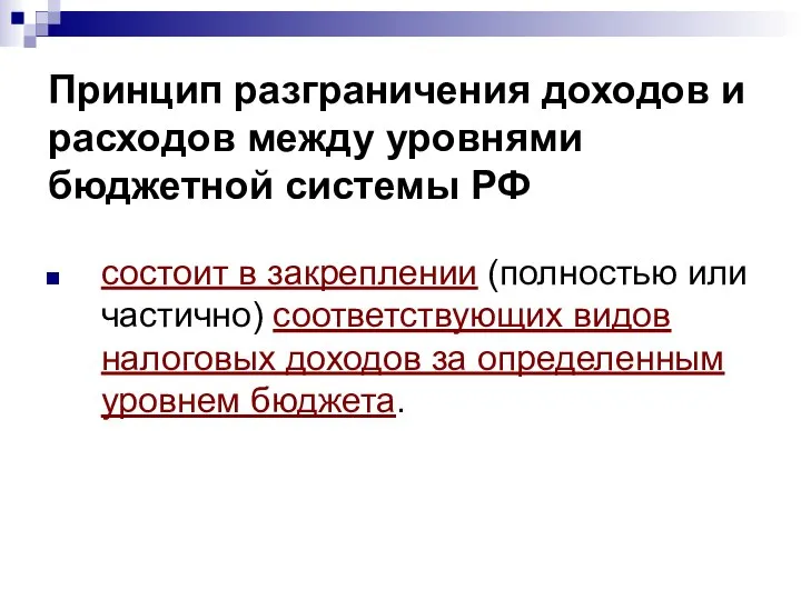 Принцип разграничения доходов и расходов между уровнями бюджетной системы РФ состоит