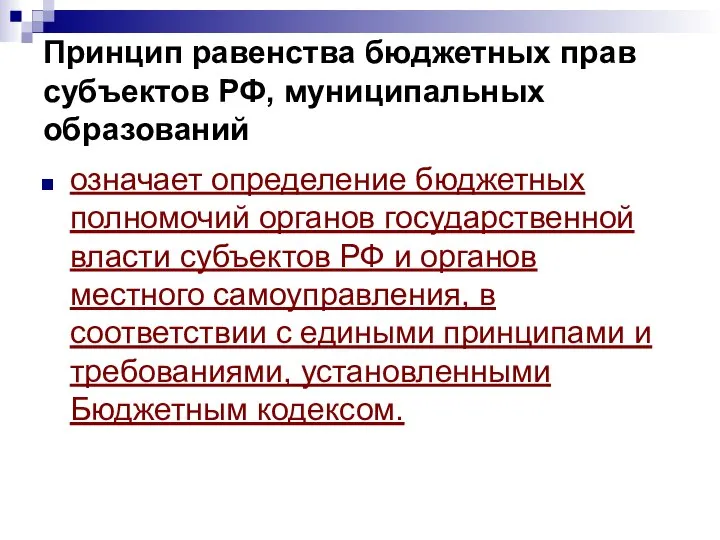 Принцип равенства бюджетных прав субъектов РФ, муниципальных образований означает определение бюджетных