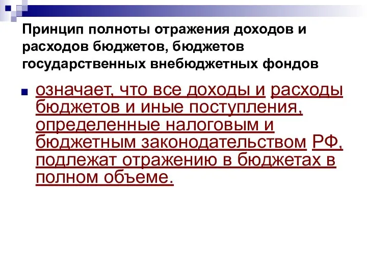 Принцип полноты отражения доходов и расходов бюджетов, бюджетов государственных внебюджетных фондов