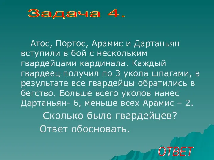 Атос, Портос, Арамис и Дартаньян вступили в бой с нескольким гвардейцами