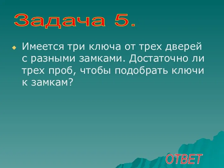 Имеется три ключа от трех дверей с разными замками. Достаточно ли