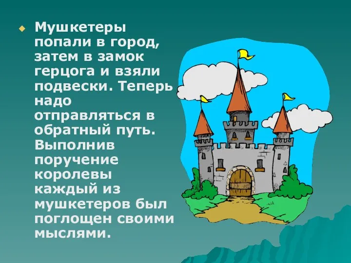 Мушкетеры попали в город, затем в замок герцога и взяли подвески.