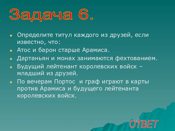 Определите титул каждого из друзей, если известно, что: Атос и барон