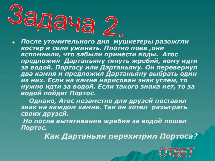 После утомительного дня мушкетеры разожгли костер и сели ужинать. Плотно поев