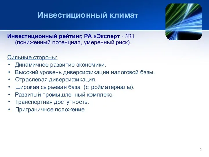 Инвестиционный климат Инвестиционный рейтинг, РА «Эксперт - 3B1 (пониженный потенциал, умеренный