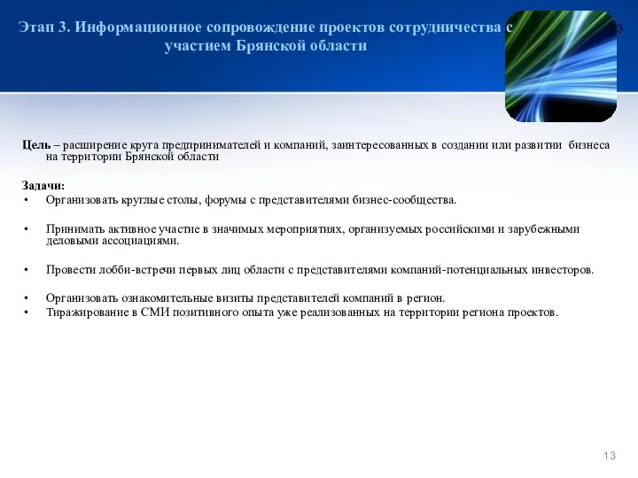 Этап 3. Информационное сопровождение проектов сотрудничества с участием Брянской области Цель