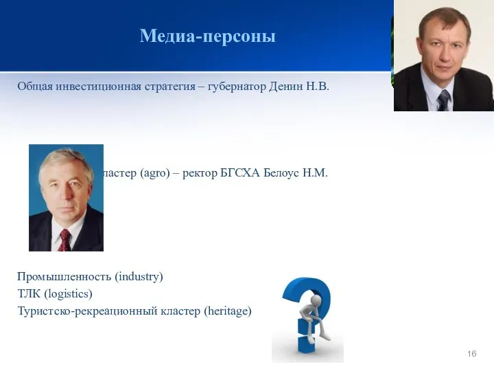 Медиа-персоны Общая инвестиционная стратегия – губернатор Денин Н.В. АПК-кластер (agro) –