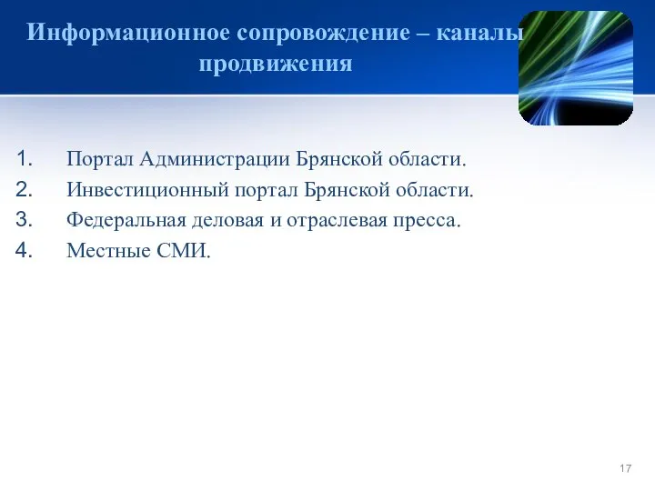 Информационное сопровождение – каналы продвижения Портал Администрации Брянской области. Инвестиционный портал