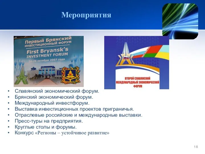 Мероприятия Славянский экономический форум. Брянский экономический форум. Международный инвестфорум. Выставка инвестиционных