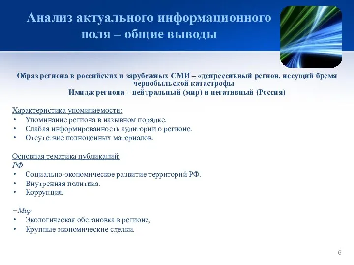 Анализ актуального информационного поля – общие выводы Образ региона в российских