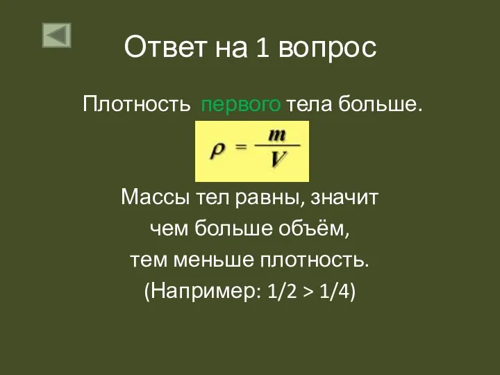 Ответ на 1 вопрос Плотность первого тела больше. Массы тел равны,