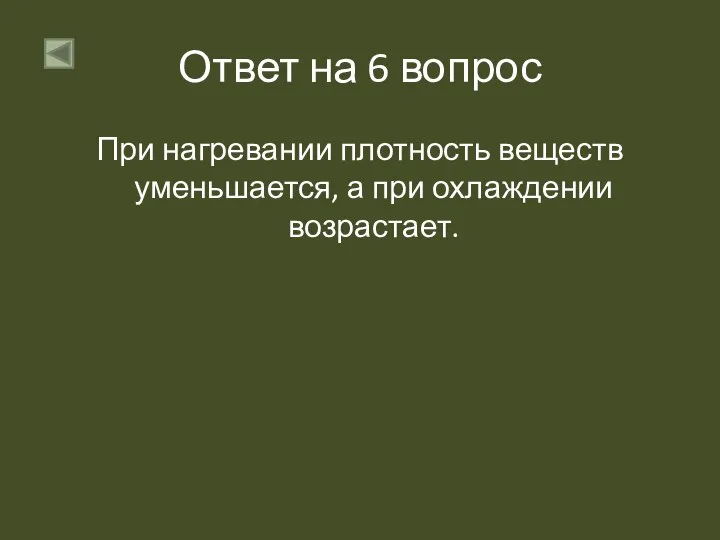 Ответ на 6 вопрос При нагревании плотность веществ уменьшается, а при охлаждении возрастает.