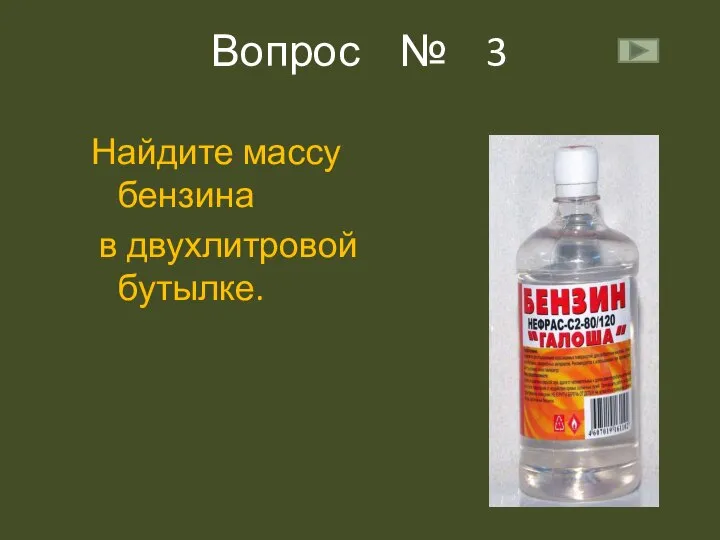 Вопрос № 3 Найдите массу бензина в двухлитровой бутылке.