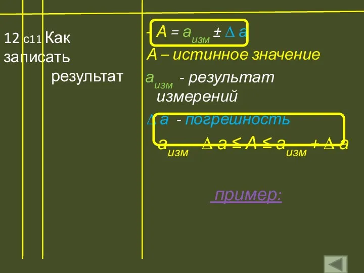 12 с11 Как записать результат А = аизм ± ∆ а