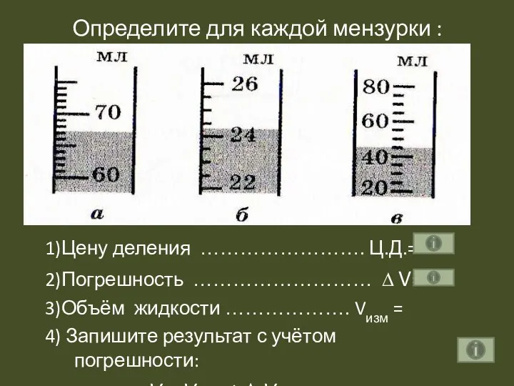 Определите для каждой мензурки : 1)Цену деления ……………………. Ц.Д.= 2)Погрешность ………………………