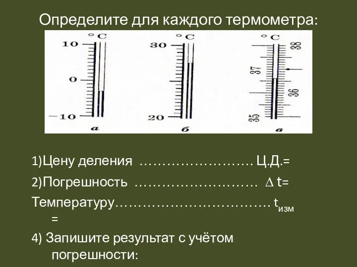 Определите для каждого термометра: 1)Цену деления ……………………. Ц.Д.= 2)Погрешность ……………………… ∆