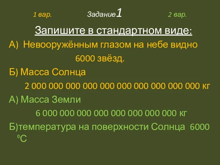 1 вар. Задание1 2 вар. Запишите в стандартном виде: А) Невооружённым