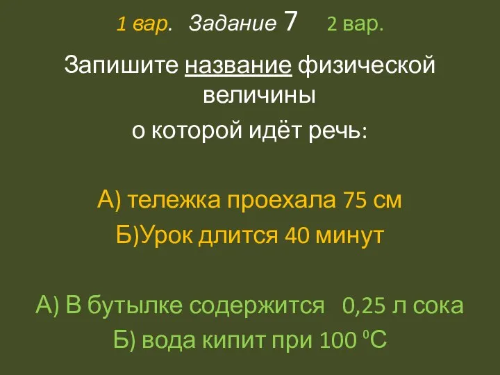 1 вар. Задание 7 2 вар. Запишите название физической величины о