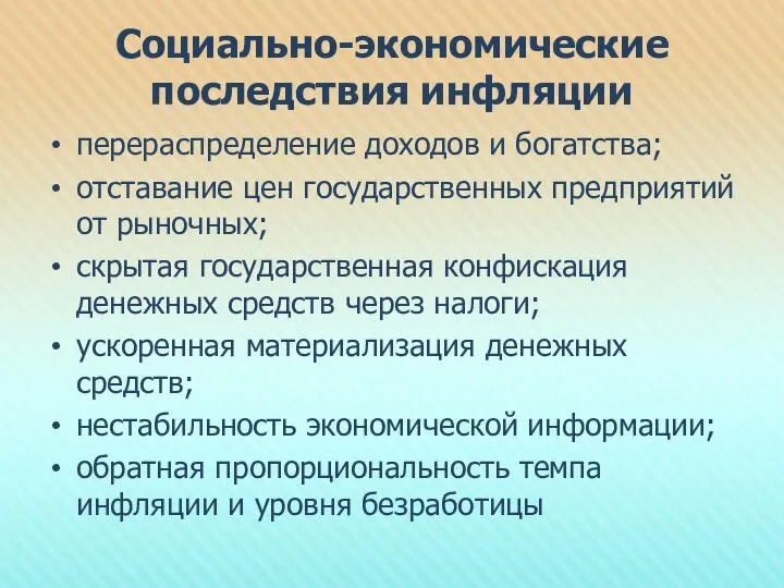 Социально-экономические последствия инфляции перераспределение доходов и богатства; отставание цен государственных предприятий