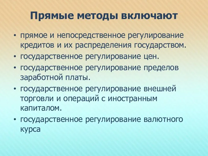 Прямые методы включают прямое и непосредственное регулирование кредитов и их распределения