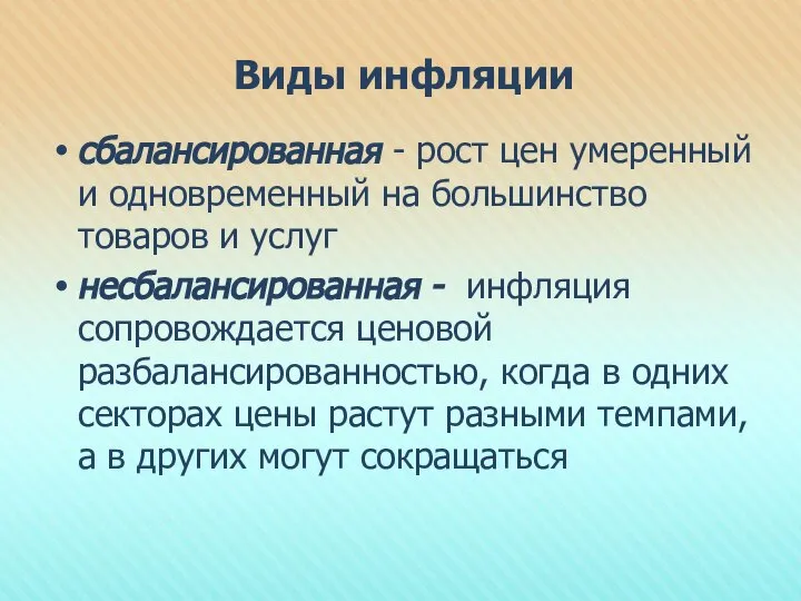 Виды инфляции сбалансированная - рост цен умеренный и одновременный на большинство