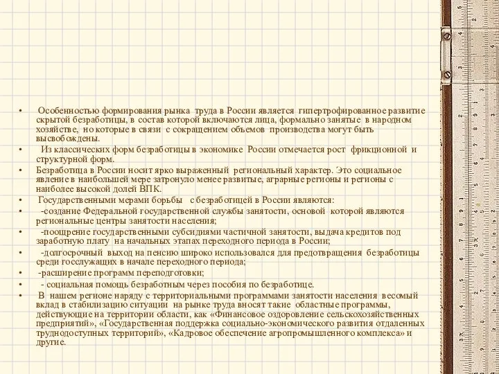 Особенностью формирования рынка труда в России является гипертрофированное развитие скрытой безработицы,