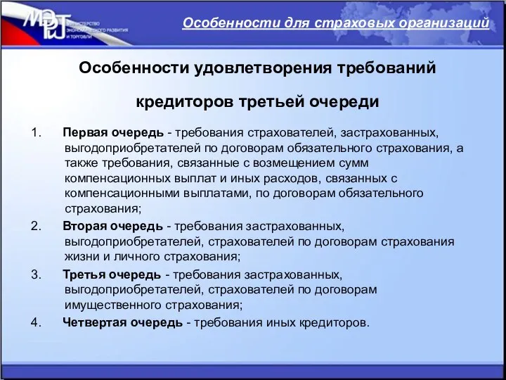 Особенности удовлетворения требований кредиторов третьей очереди 1. Первая очередь - требования