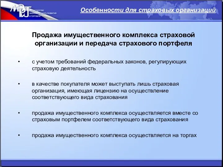 Продажа имущественного комплекса страховой организации и передача страхового портфеля с учетом