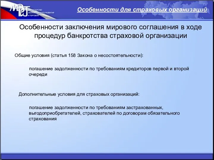 Особенности заключения мирового соглашения в ходе процедур банкротства страховой организации Общие