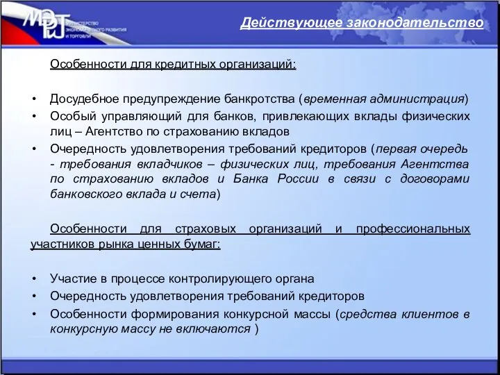 Особенности для кредитных организаций: Досудебное предупреждение банкротства (временная администрация) Особый управляющий