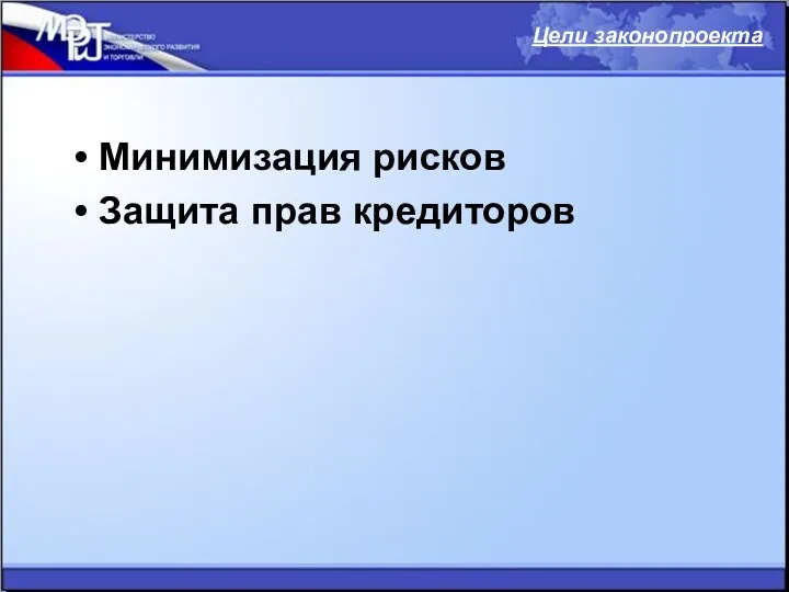 Минимизация рисков Защита прав кредиторов Цели законопроекта