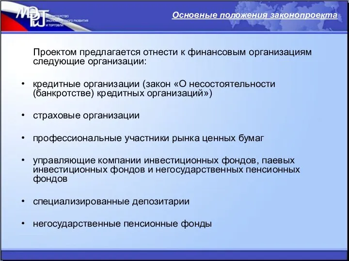 Проектом предлагается отнести к финансовым организациям следующие организации: кредитные организации (закон