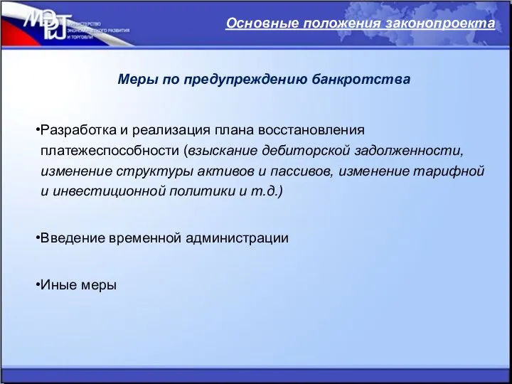 Основные положения законопроекта Меры по предупреждению банкротства Разработка и реализация плана