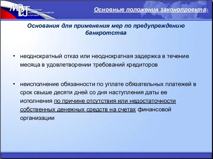 Основания для применения мер по предупреждению банкротства неоднократный отказ или неоднократная