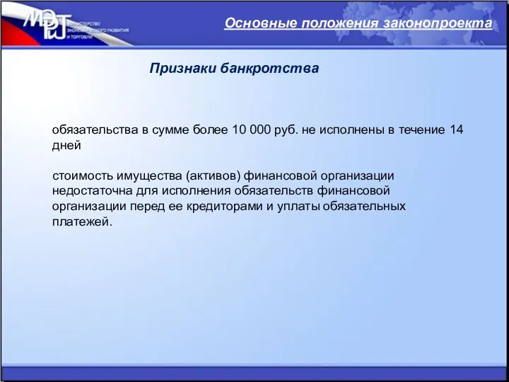 Признаки банкротства Основные положения законопроекта обязательства в сумме более 10 000